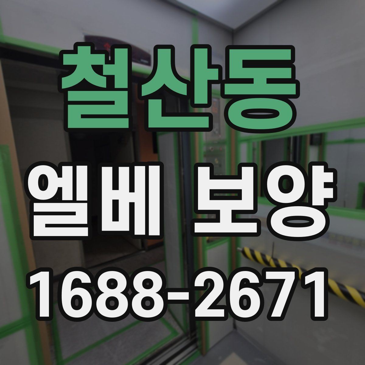 철산동 엘베 보양 공용부 동선이 복잡할 때 작업 순서를 잡는 법