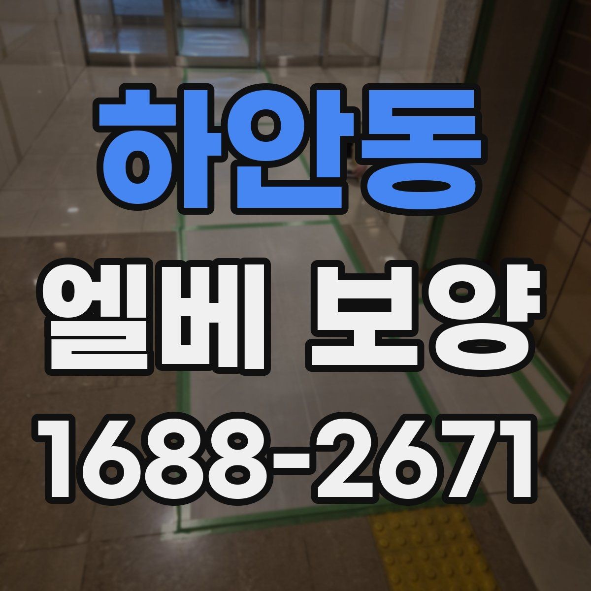 하안동 엘베 보양 보강이 필요한 공사 인원 많은 현장 기준