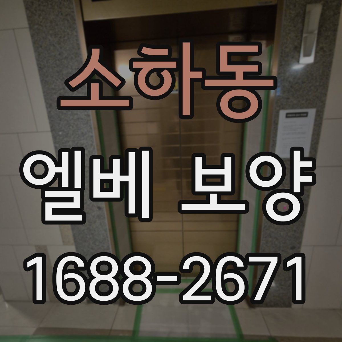 소하동 엘베 보양 공사 중 하자 분쟁을 줄이는 기록 방법