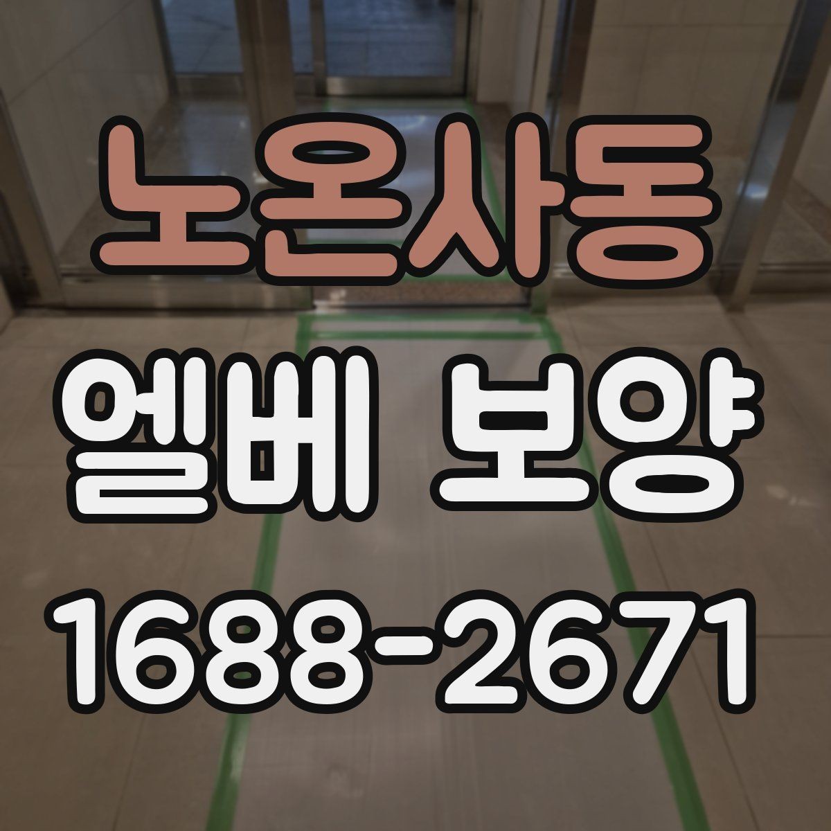 노온사동 엘베 보양 외벽 공사와 함께 진행할 때 오염 확산 막기