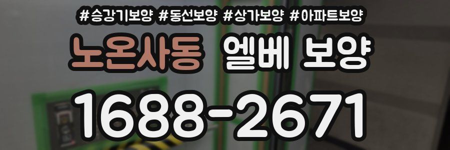 노온사동 엘베 보양