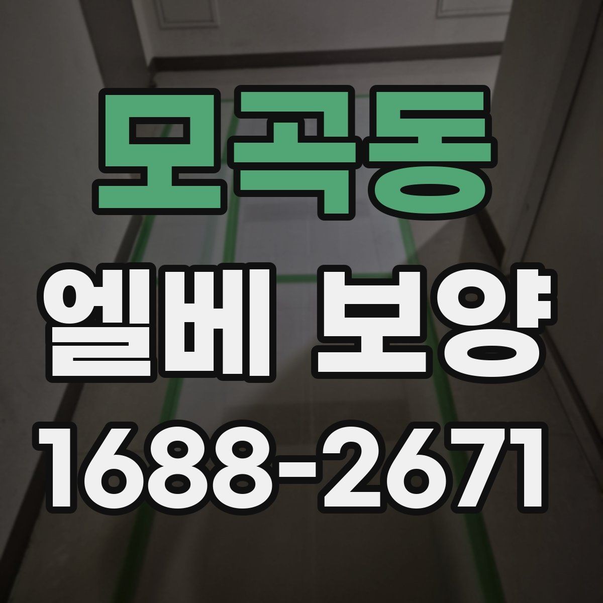 모곡동 엘베 보양 공사 중 하자 분쟁을 줄이는 기록 방법