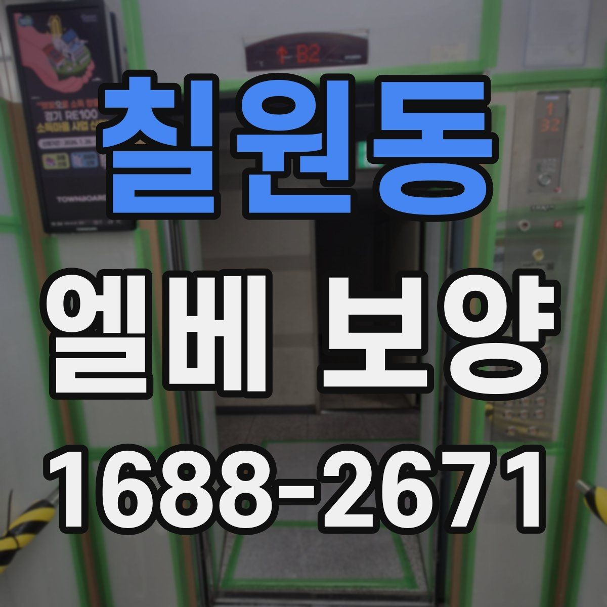 칠원동 엘베 보양 승강기 문틀 손상 예방에 필요한 점검