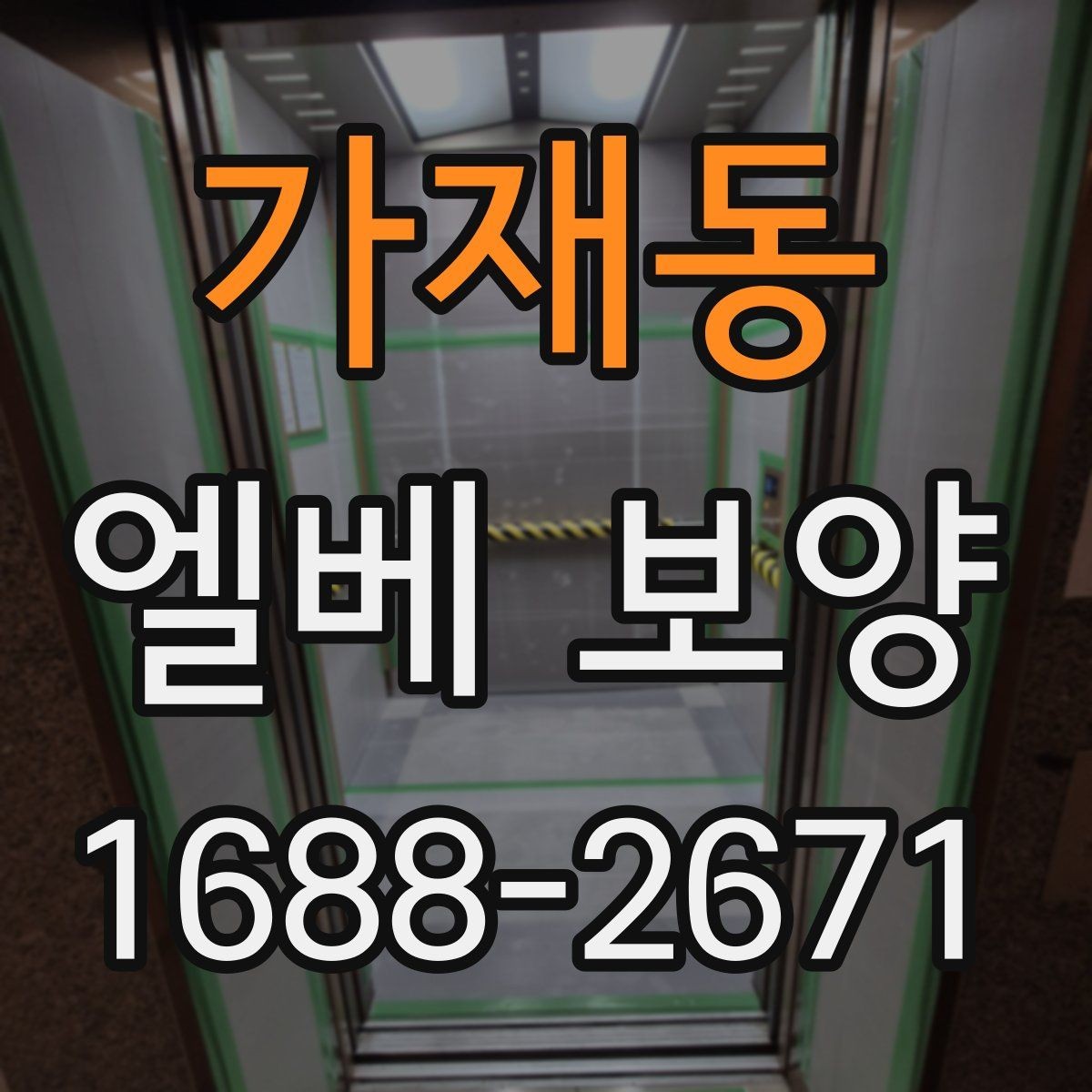 가재동 엘베 보양 장기 현장에 맞는 자재 선택 기준