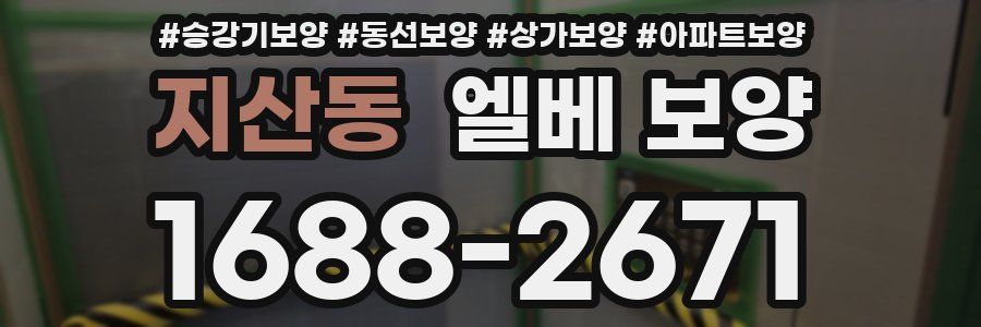 지산동 엘베 보양