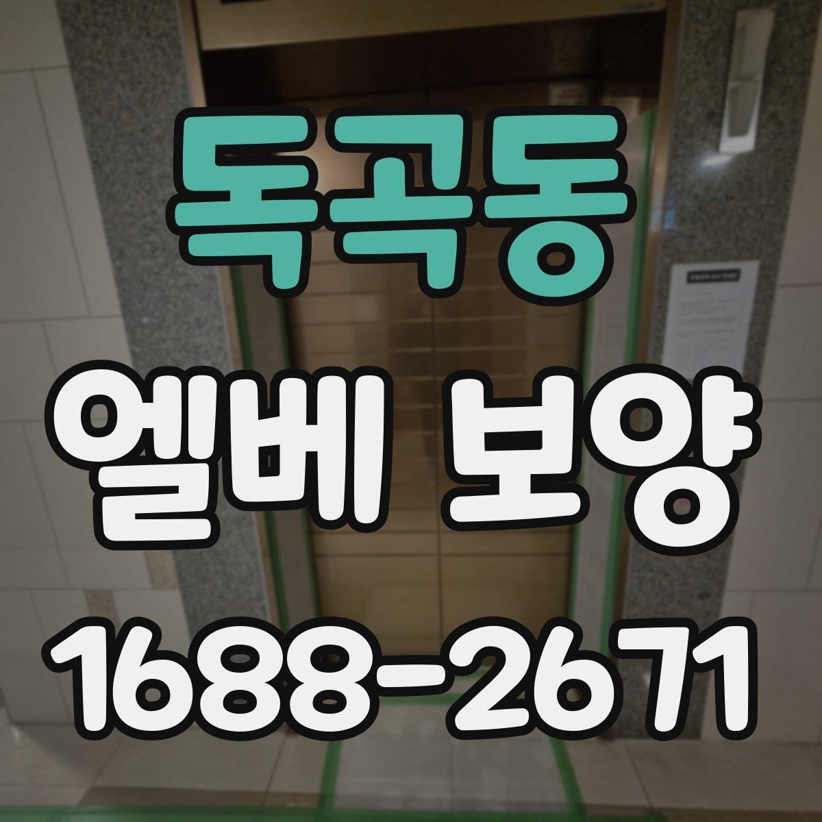독곡동 엘베 보양 철거 현장 분진 확산을 줄이는 실제 방법