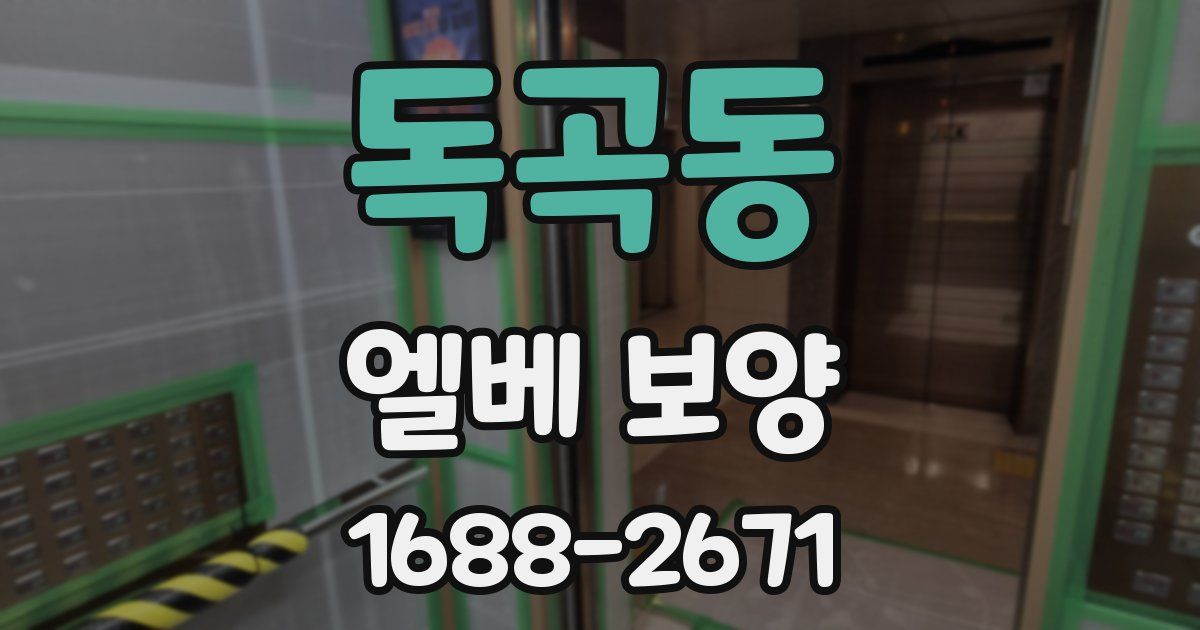 독곡동 엘베 보양