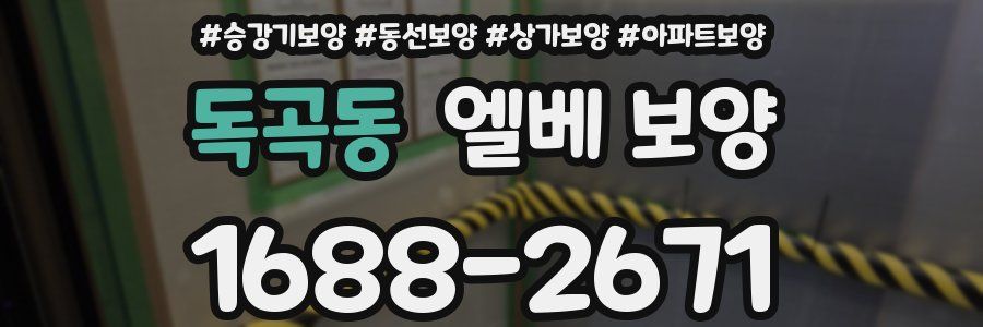 독곡동 엘베 보양