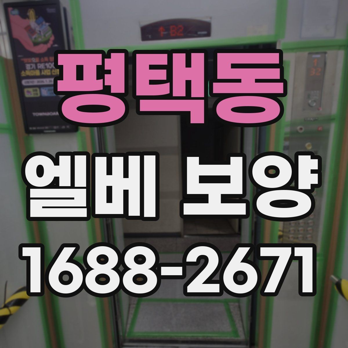 평택동 엘베 보양 바닥과 벽면 오염을 줄이는 실무