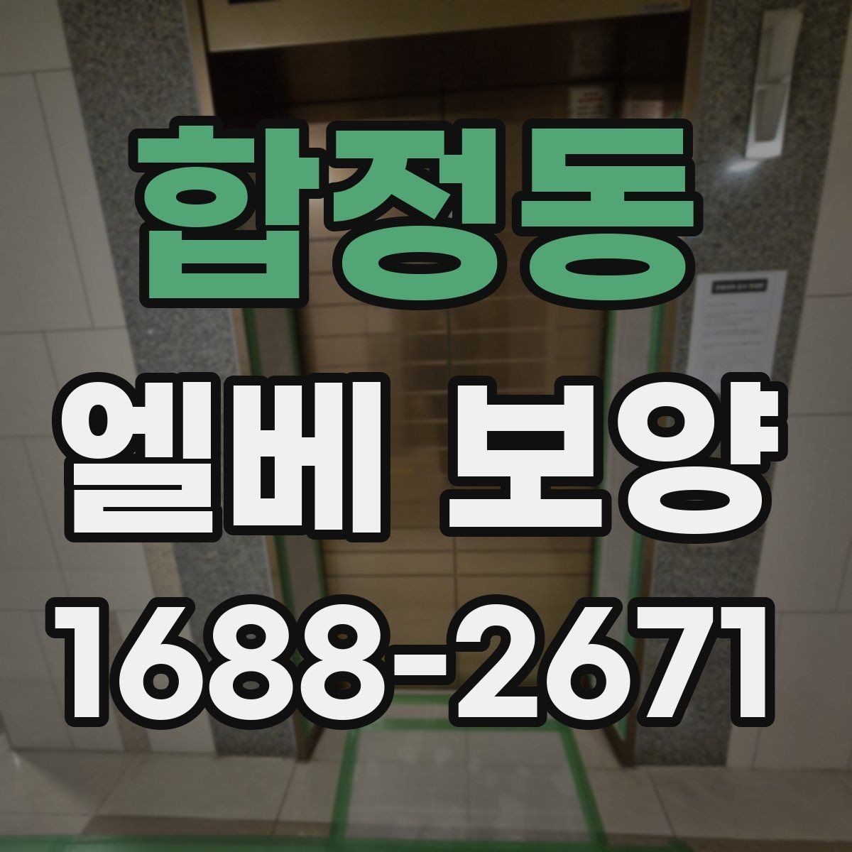 합정동 엘베 보양 대형 이사 현장에 맞춘 보호 범위 설정