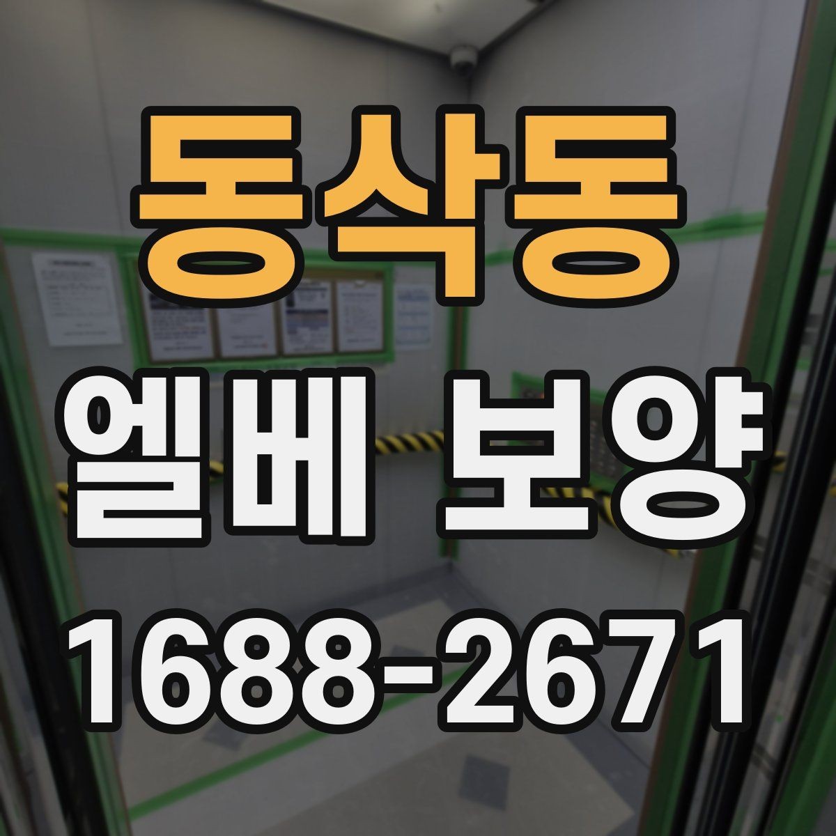 동삭동 엘베 보양 승강기 문틀과 버튼부를 같이 보호하는 방법