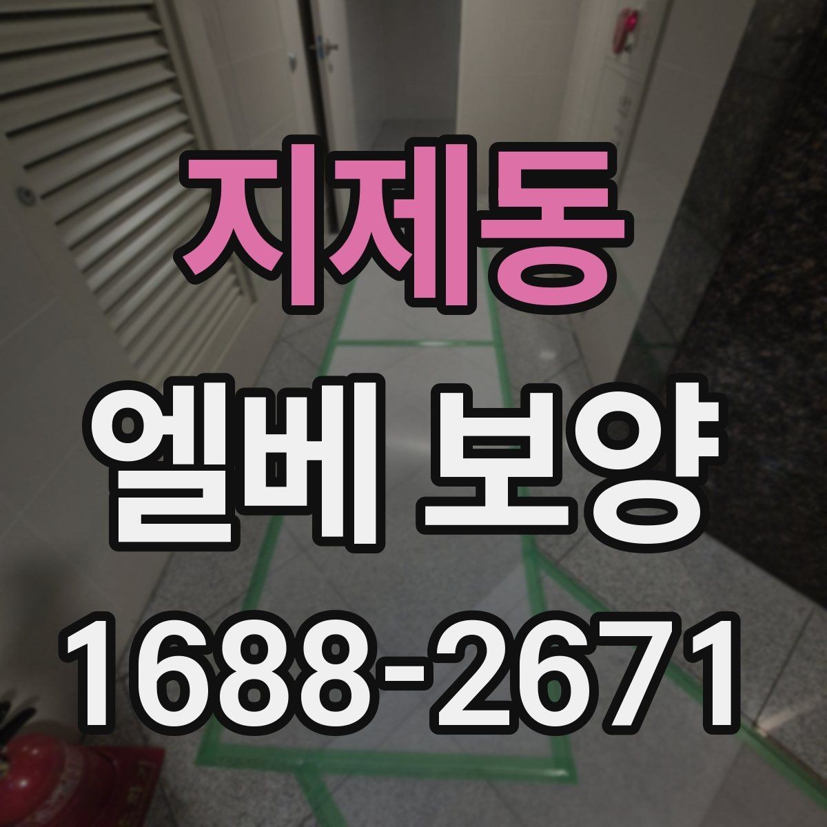 지제동 엘베 보양 여름 고온 환경에서 자재 선택이 중요한 이유