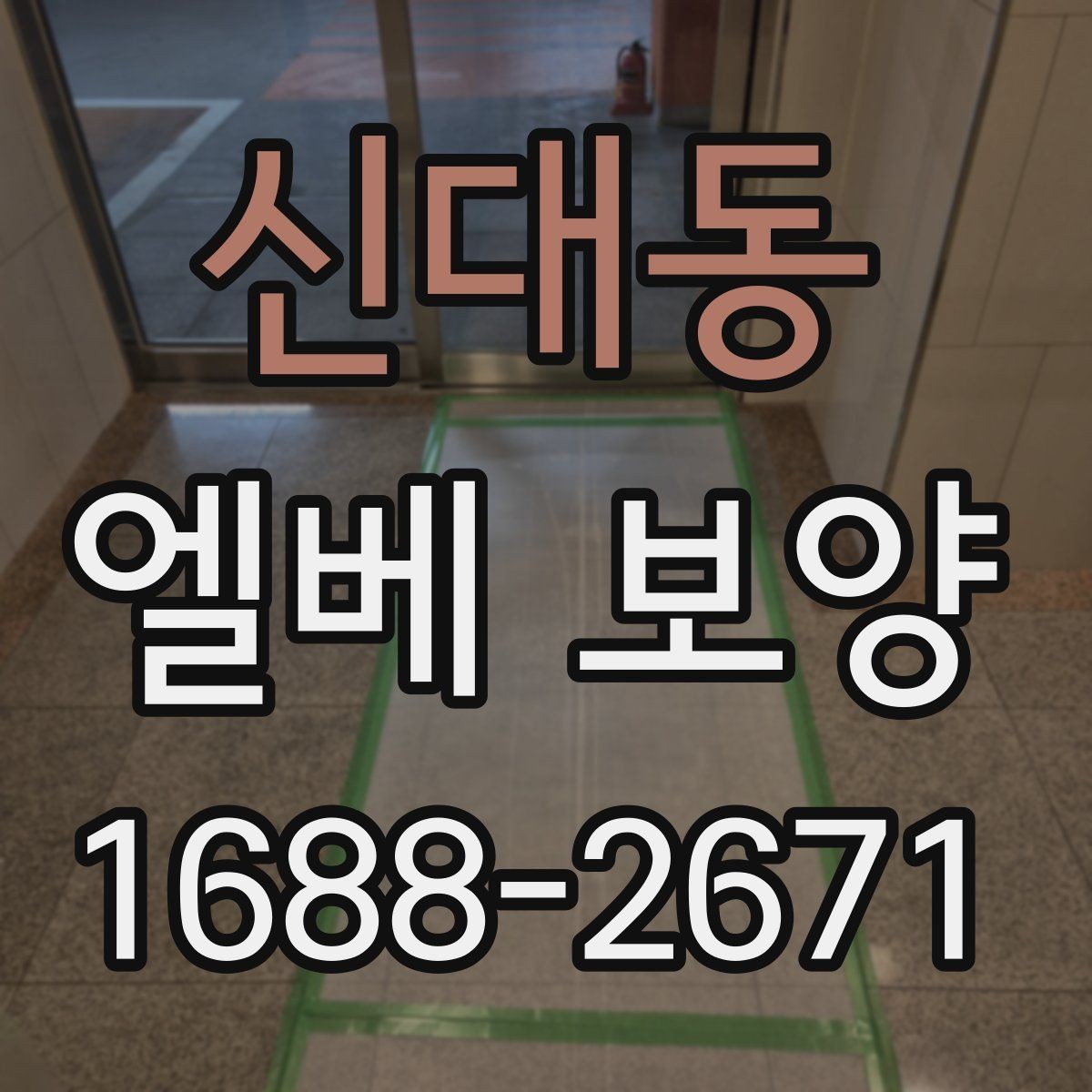 신대동 엘베 보양 바닥과 벽면 오염을 함께 줄이는 실무