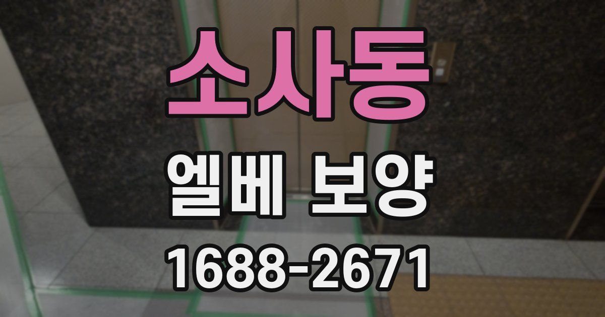 소사동 엘베 보양