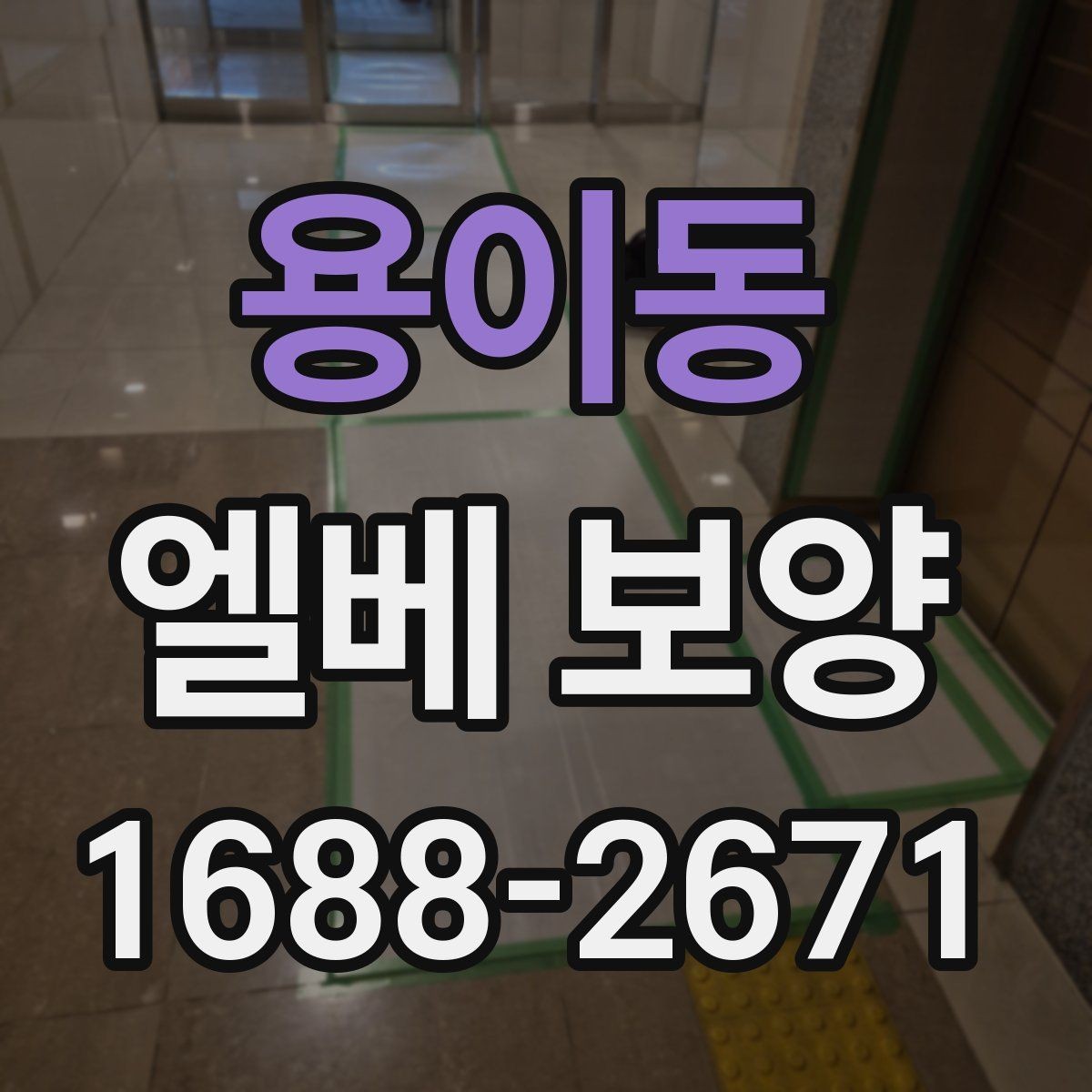 용이동 엘베 보양 입주·이사 동선이 겹칠 때 운영 요령