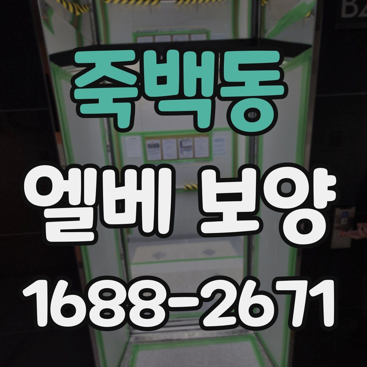 죽백동 엘베 보양 층간 이동 많은 현장에서 손상 줄이는 법