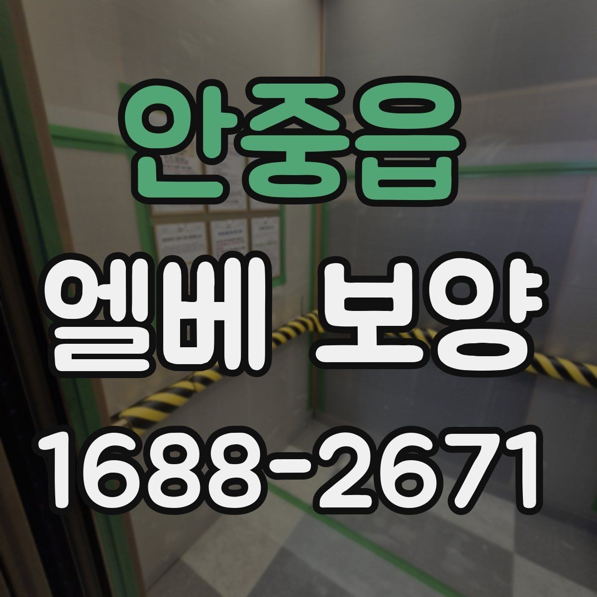 안중읍 엘베 보양 공용부 동선이 복잡할 때 작업 순서 잡는 법