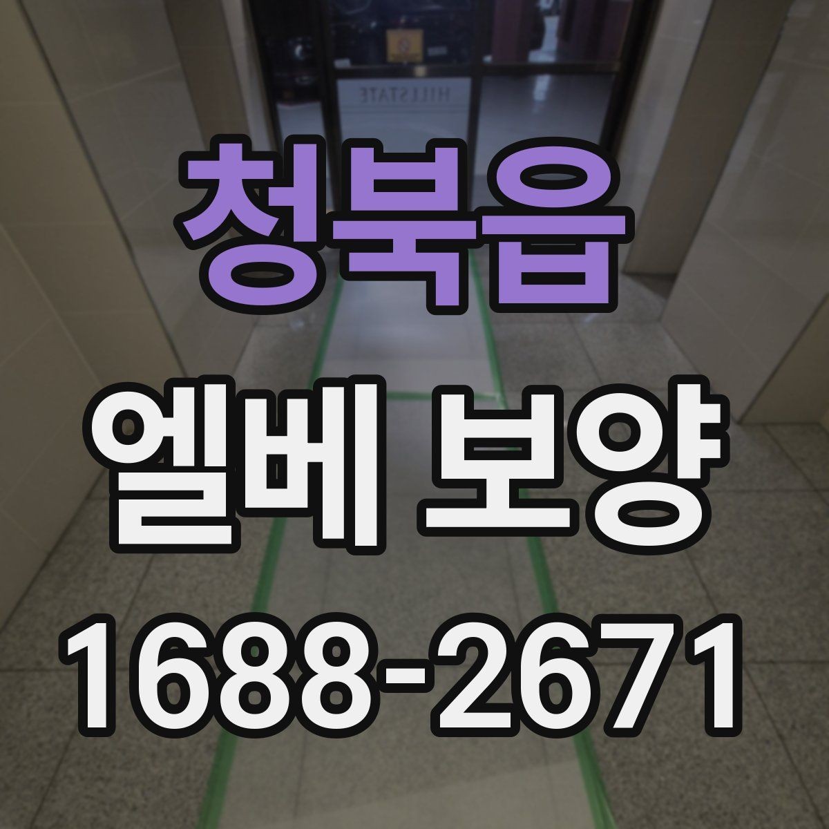 청북읍 엘베 보양 비가 잦은 시기 오염 번짐을 막는 요령