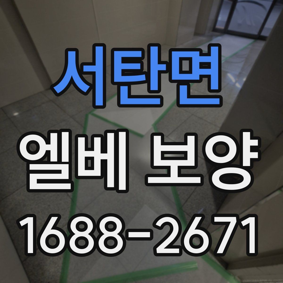 서탄면 엘베 보양 이사와 철거가 겹칠 때 현장 운영 순서