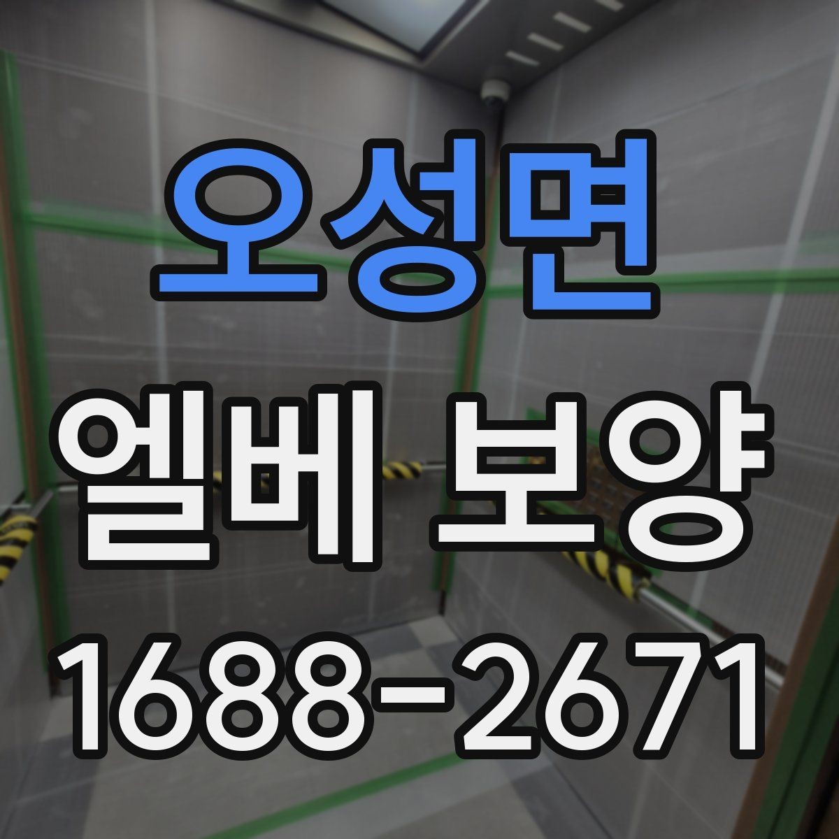 오성면 엘베 보양 목재 마감면에 맞춘 마찰 관리 방법