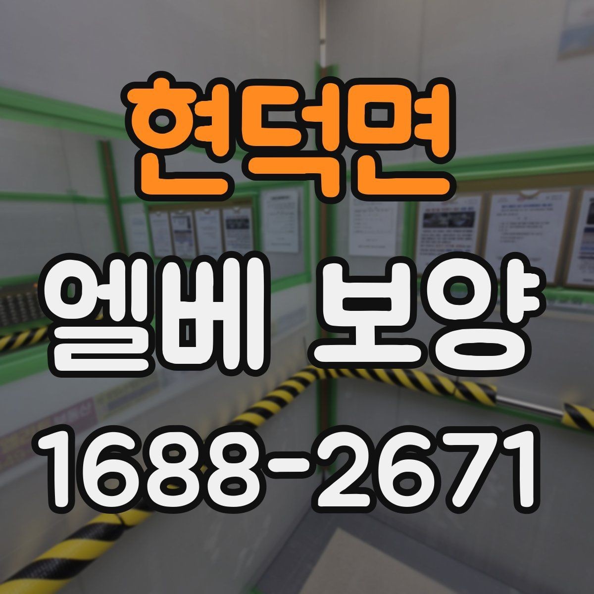 현덕면 엘베 보양 승강기 내부 마감 손상을 줄이는 순서
