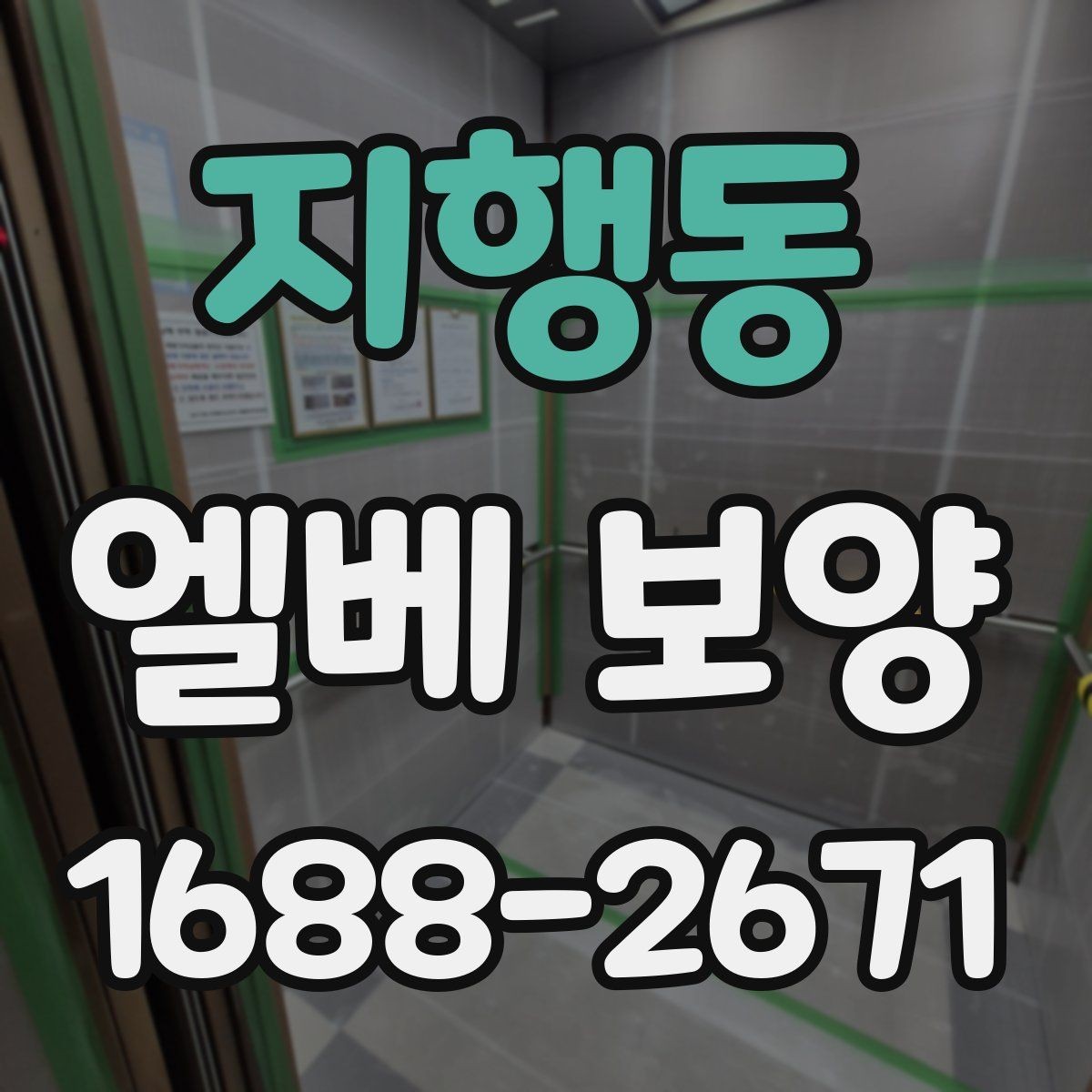 지행동 엘베 보양 분진 많은 철거 현장에서도 청결을 유지하는 법