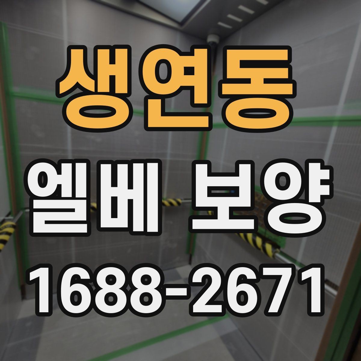 생연동 엘베 보양 승강기 내부 마감 손상을 줄이는 순서