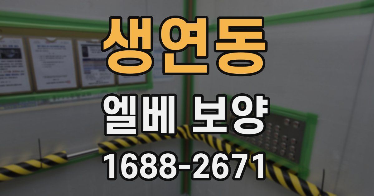 생연동 엘베 보양