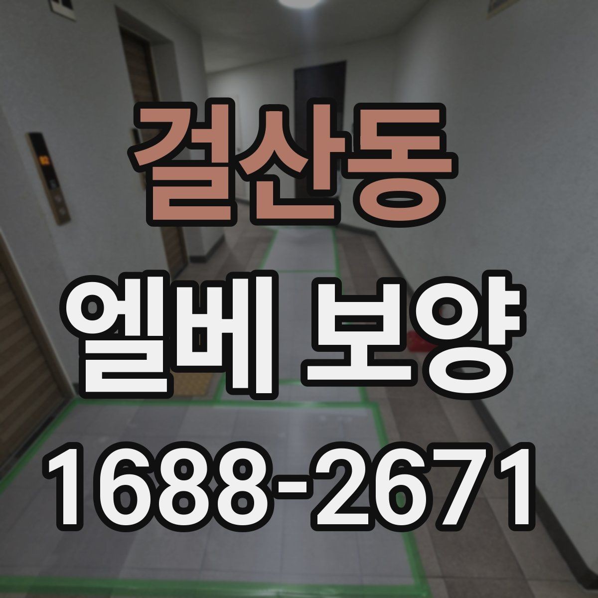 걸산동 엘베 보양 공용 승강기 사용 중 작업할 때 유의사항