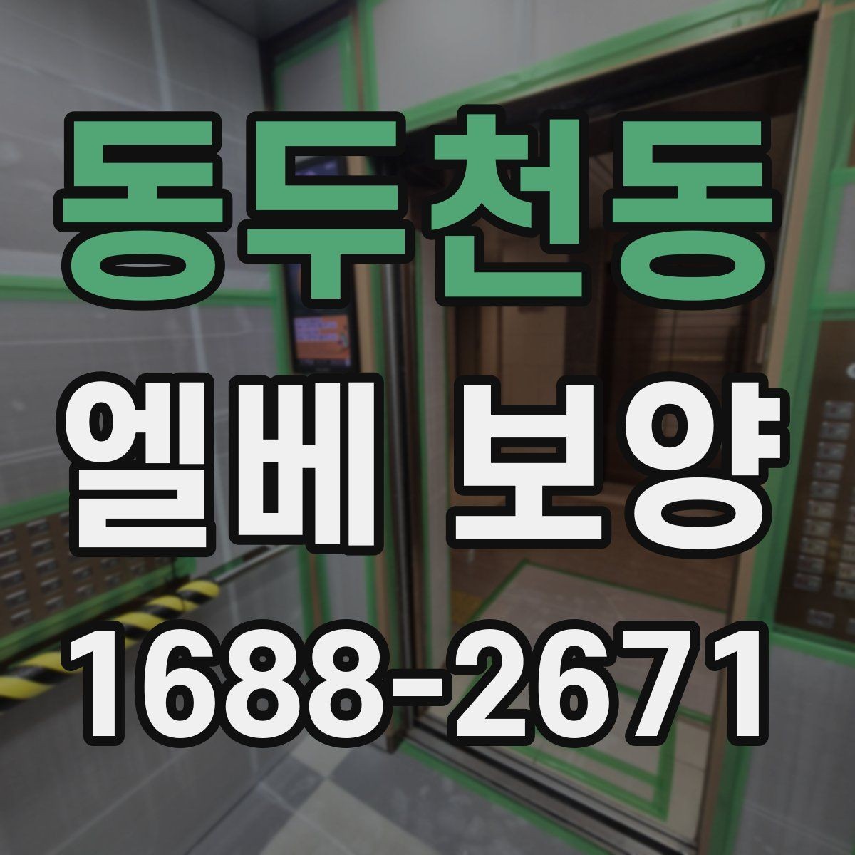 동두천동 엘베 보양 목재 마감면에 맞는 마찰 관리 방법