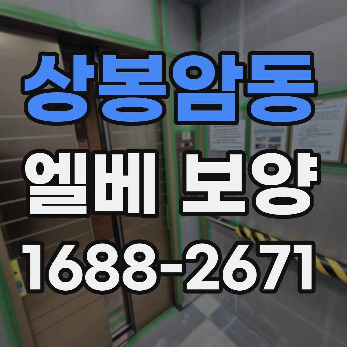 상봉암동 엘베 보양 스테인리스 표면 손상 줄이는 포인트