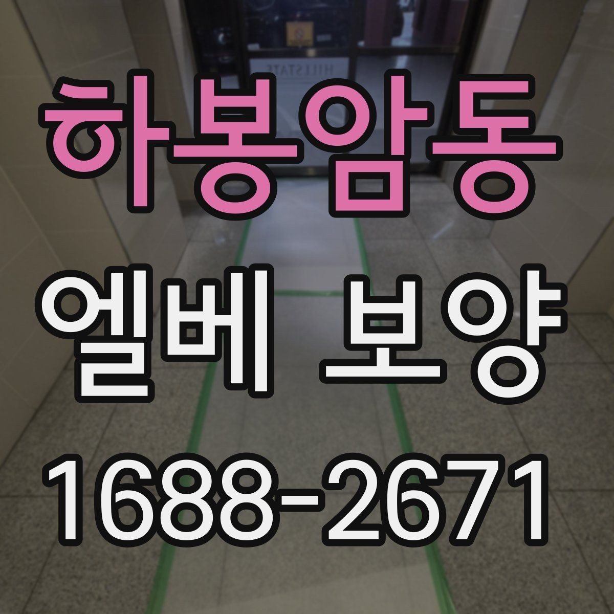 하봉암동 엘베 보양 장비 반입이 많은 현장 보강 기준