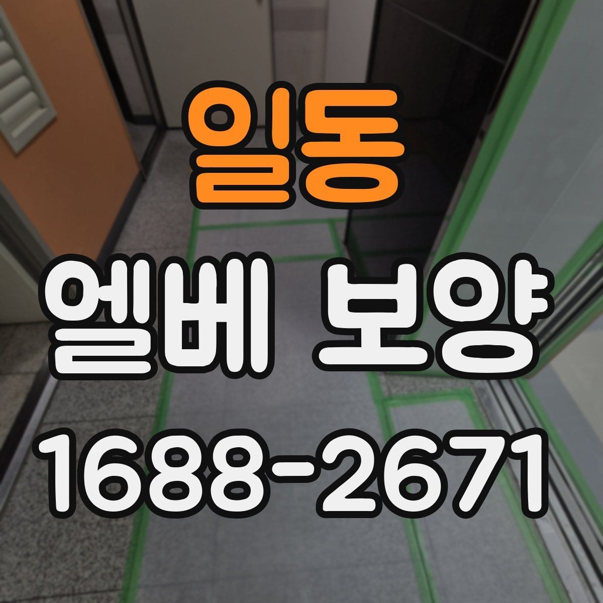 일동 엘베 보양 승강기 사용 중 스크래치를 예방하는 요령