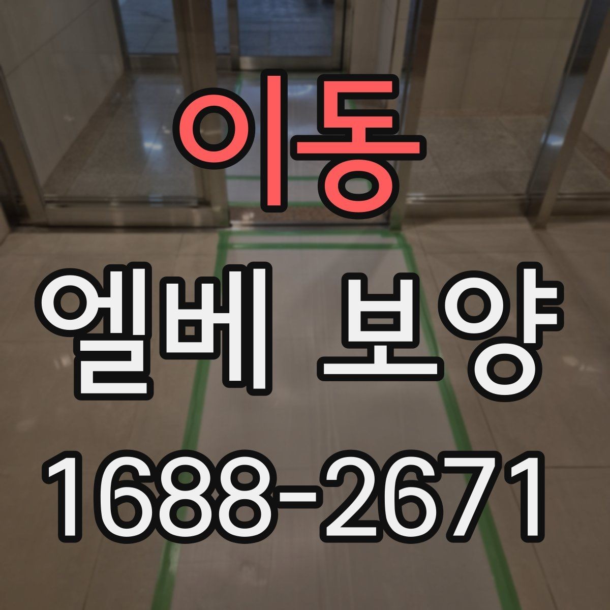 이동 엘베 보양 스테인리스 표면 손상 줄이는 포인트