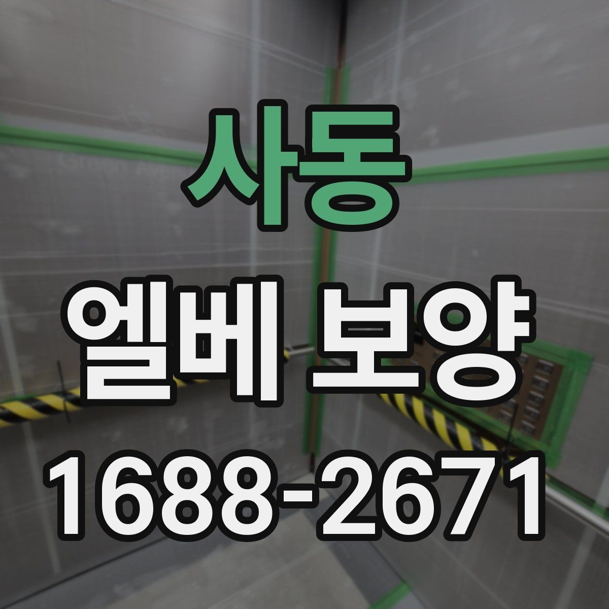 사동 엘베 보양 승강기 내부 마감 손상 줄이는 순서
