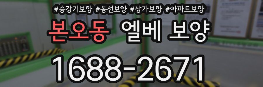 본오동 엘베 보양