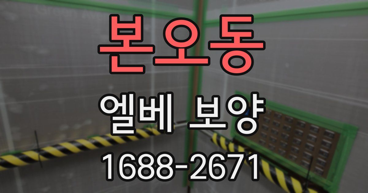 본오동 엘베 보양