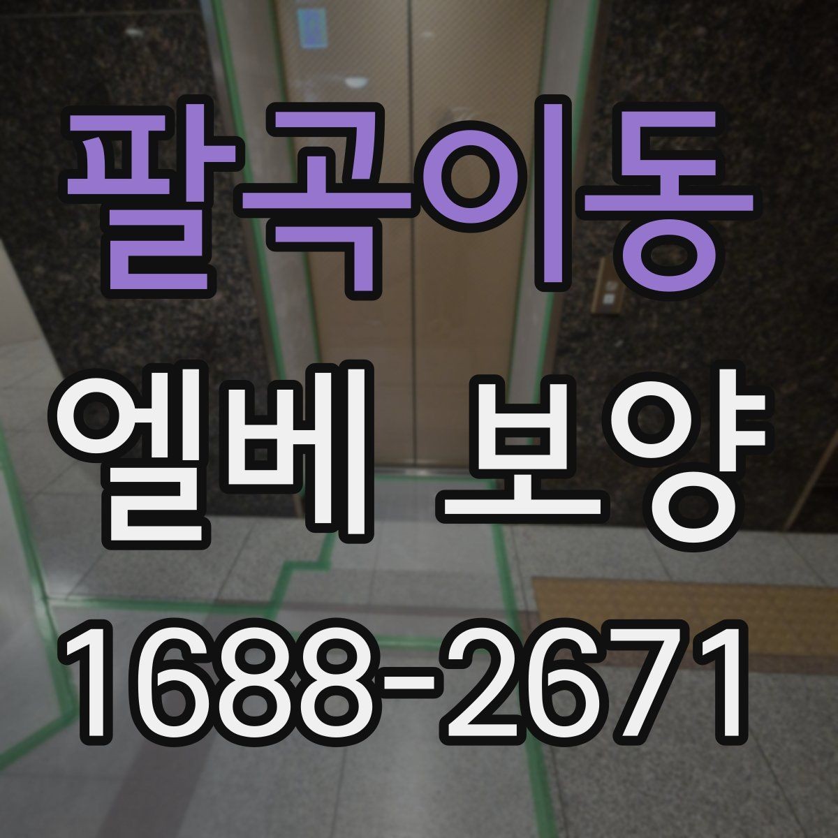 팔곡이동 엘베 보양 반복 출입이 많은 현장에서 교체가 빠른 이유
