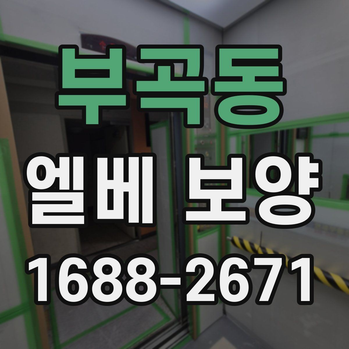 부곡동 엘베 보양 층간 이동 많은 현장에서 손상 줄이는 법