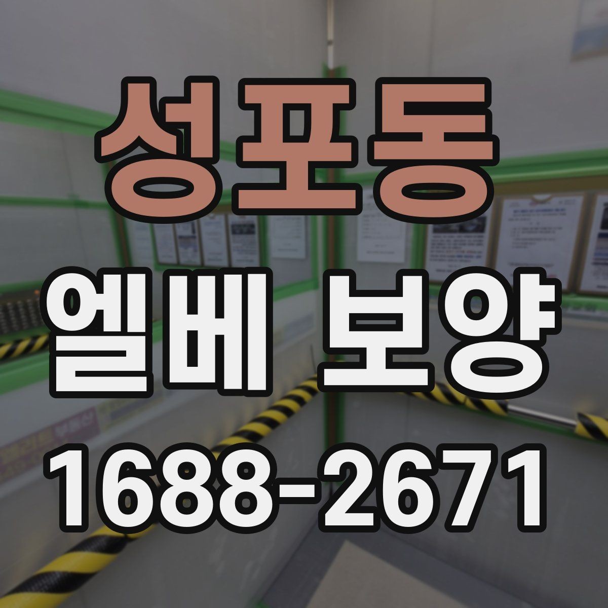 성포동 엘베 보양 좁은 승강기 내부를 효율적으로 보호하는 순서