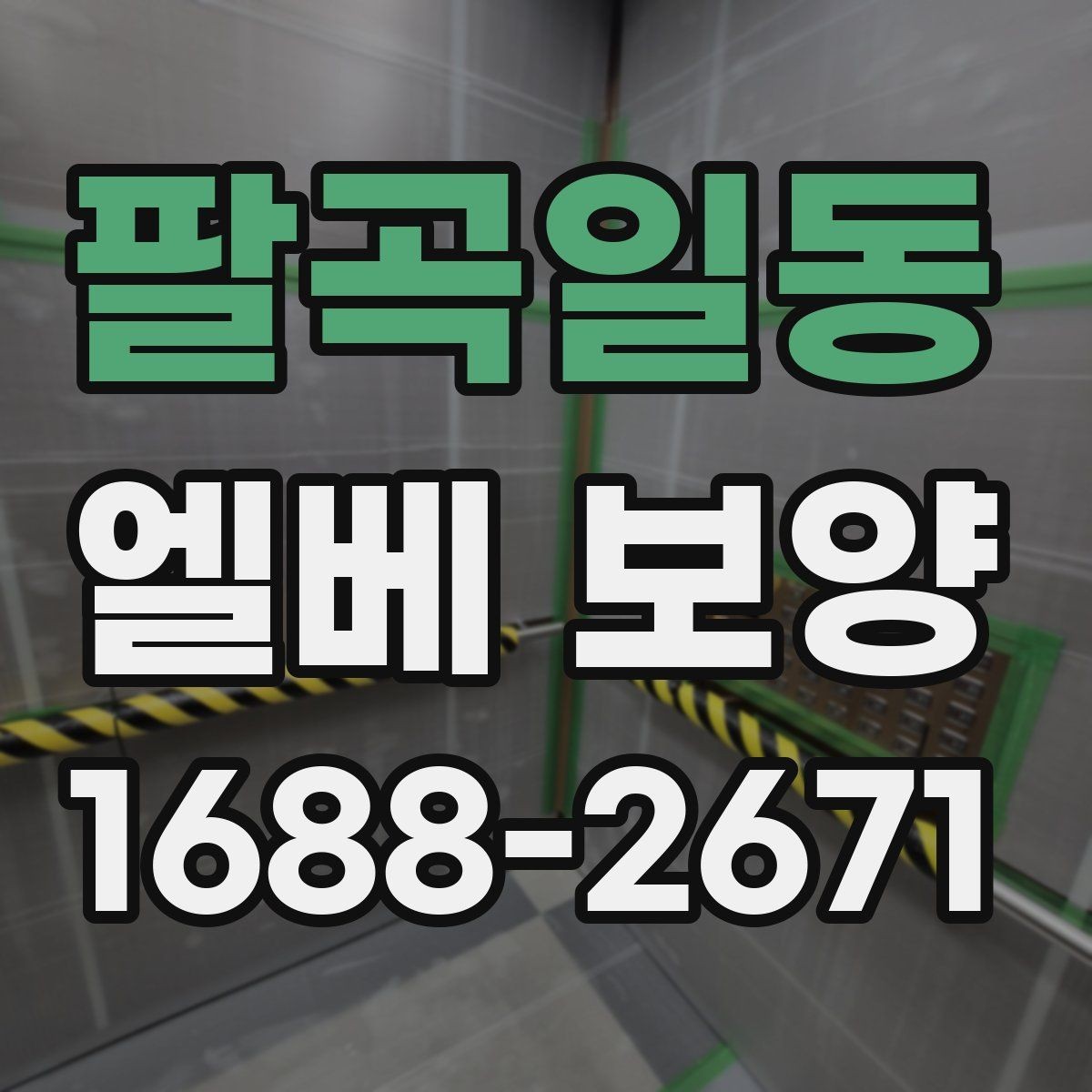 팔곡일동 엘베 보양 아파트 공용부 민원을 줄이는 작업 기준