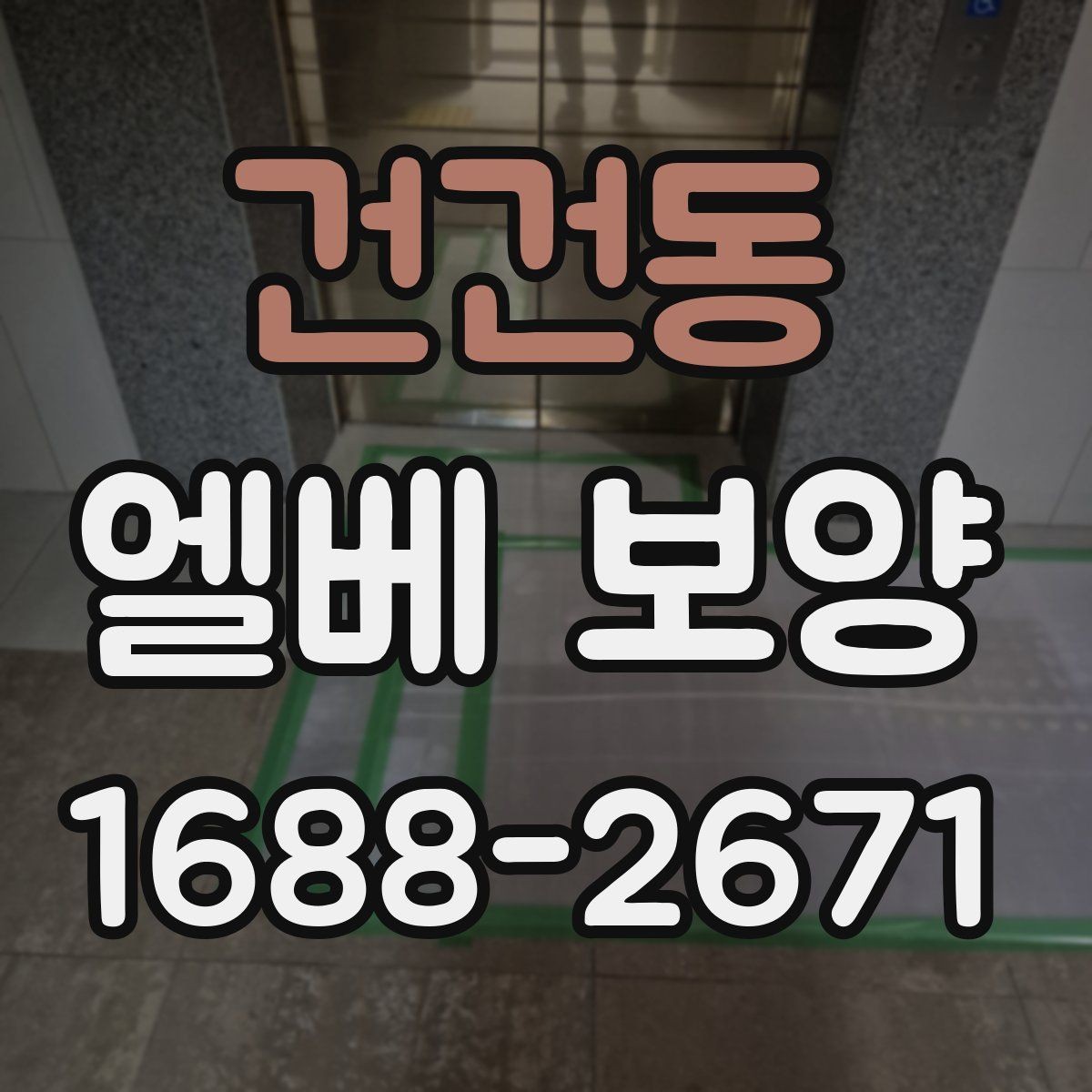 건건동 엘베 보양 층간 이동 많은 현장에서 손상 줄이는 법