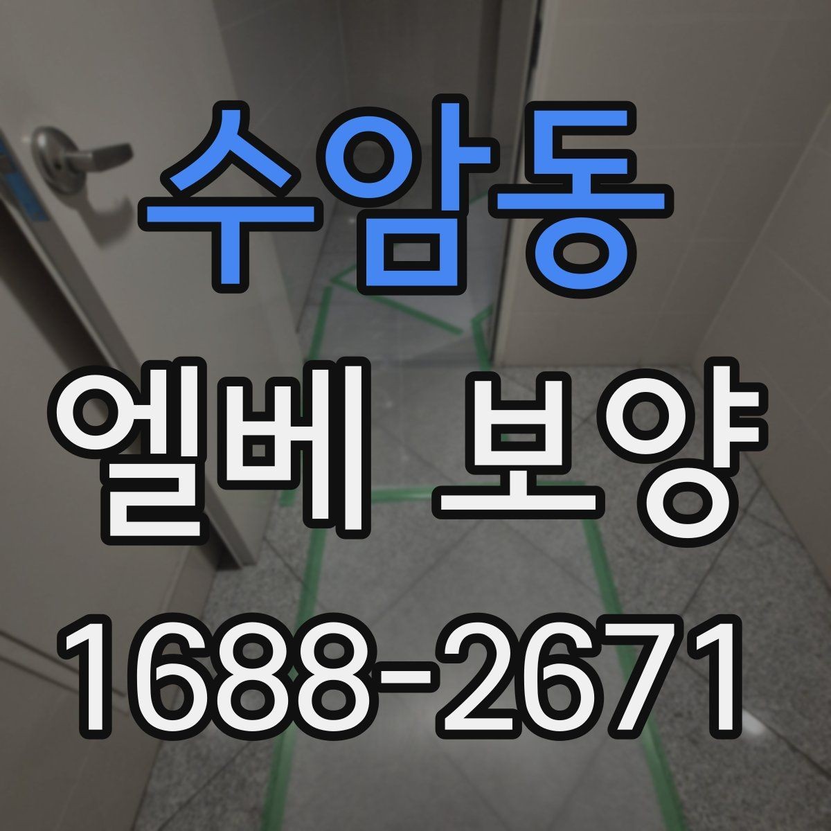 수암동 엘베 보양 겨울철 결로와 오염을 줄이는 작업 요령