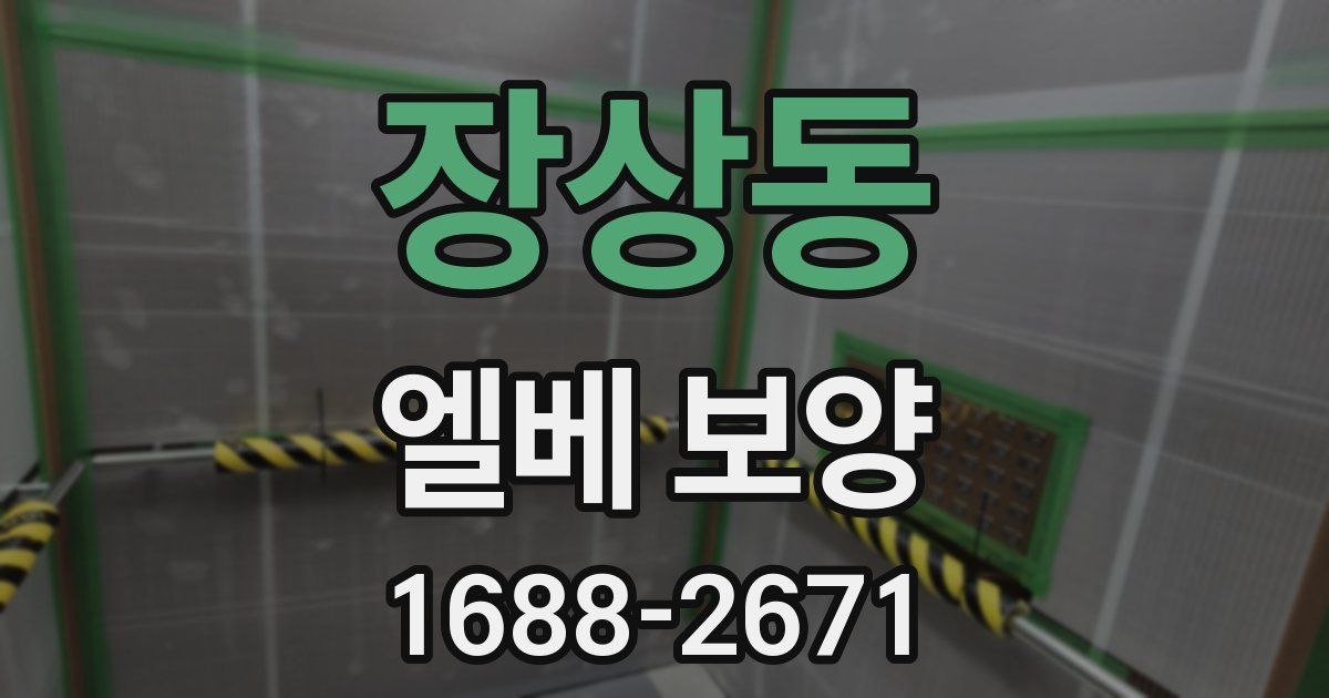 장상동 엘베 보양
