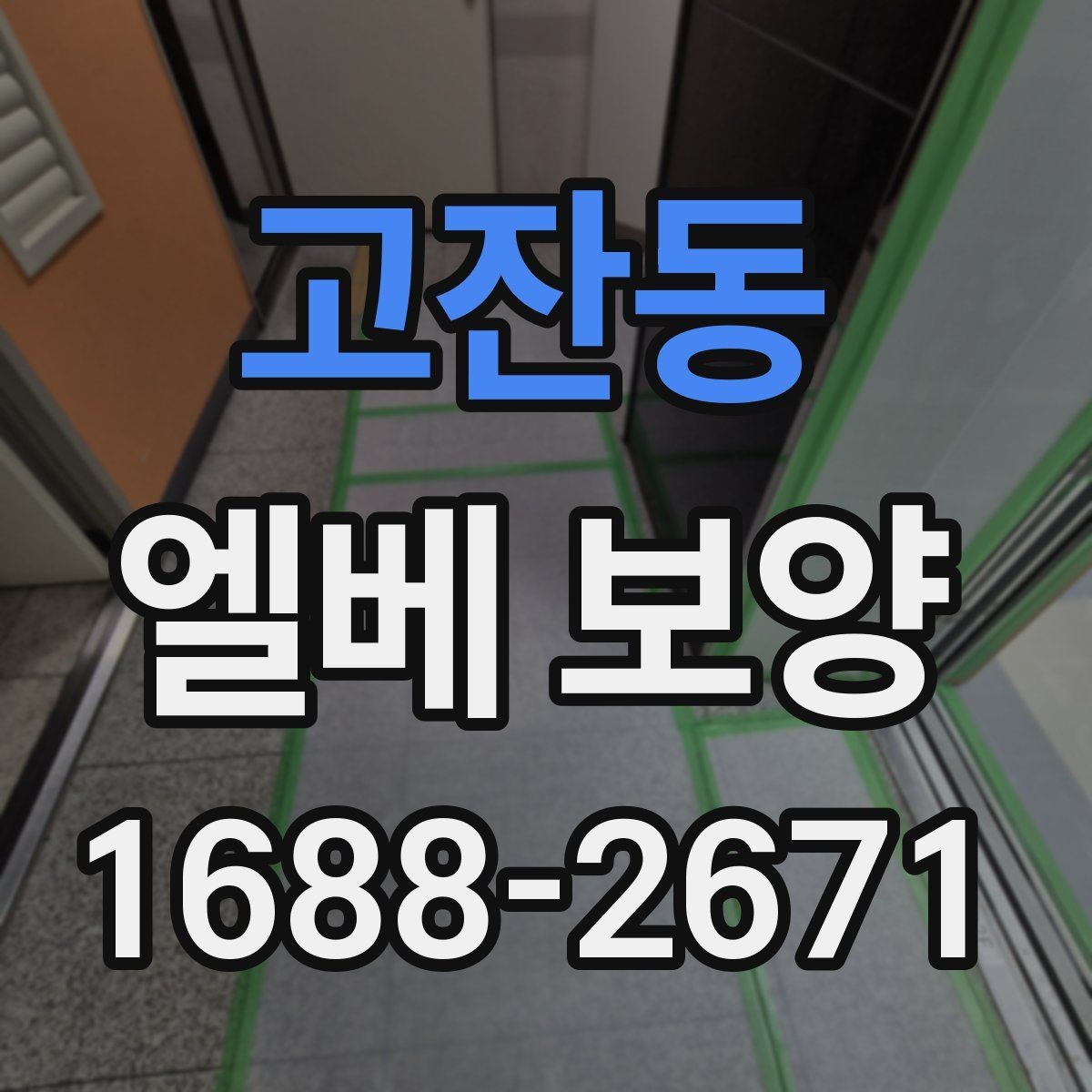 고잔동 엘베 보양 작업 전 확인할 문틀과 버튼부
