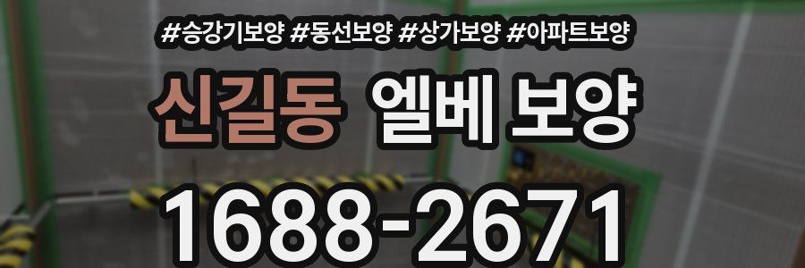 신길동 엘베 보양