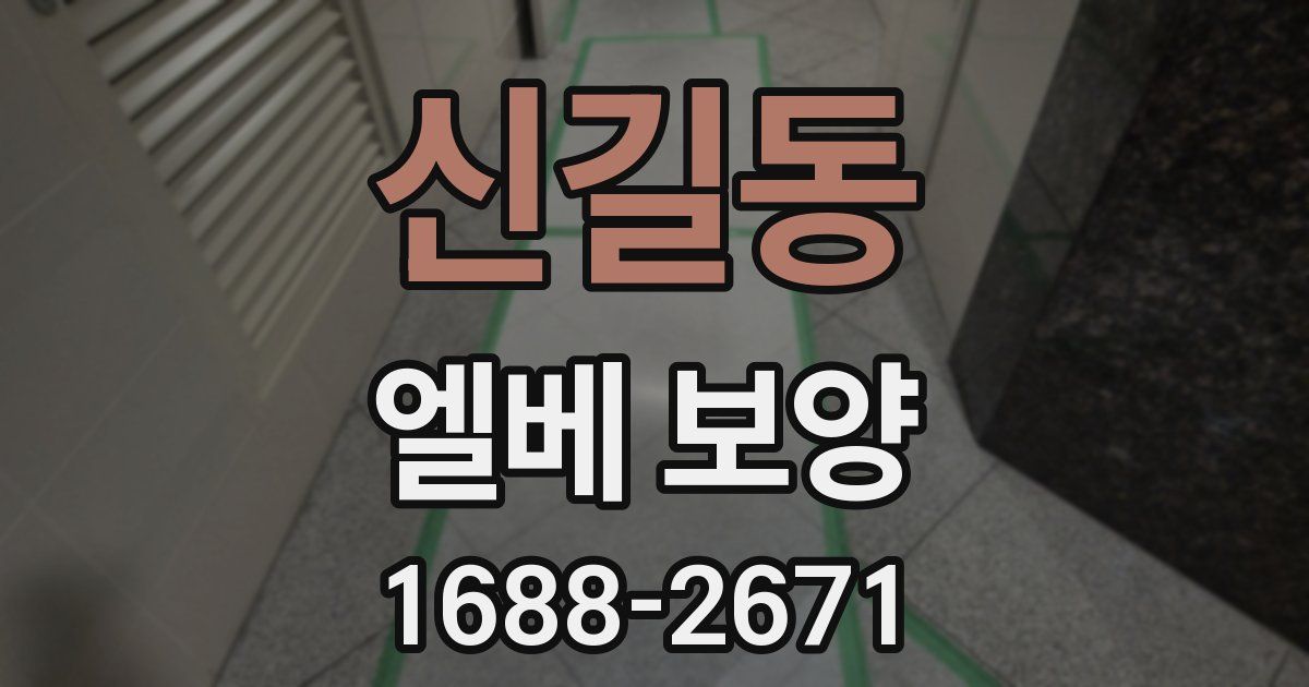 신길동 엘베 보양