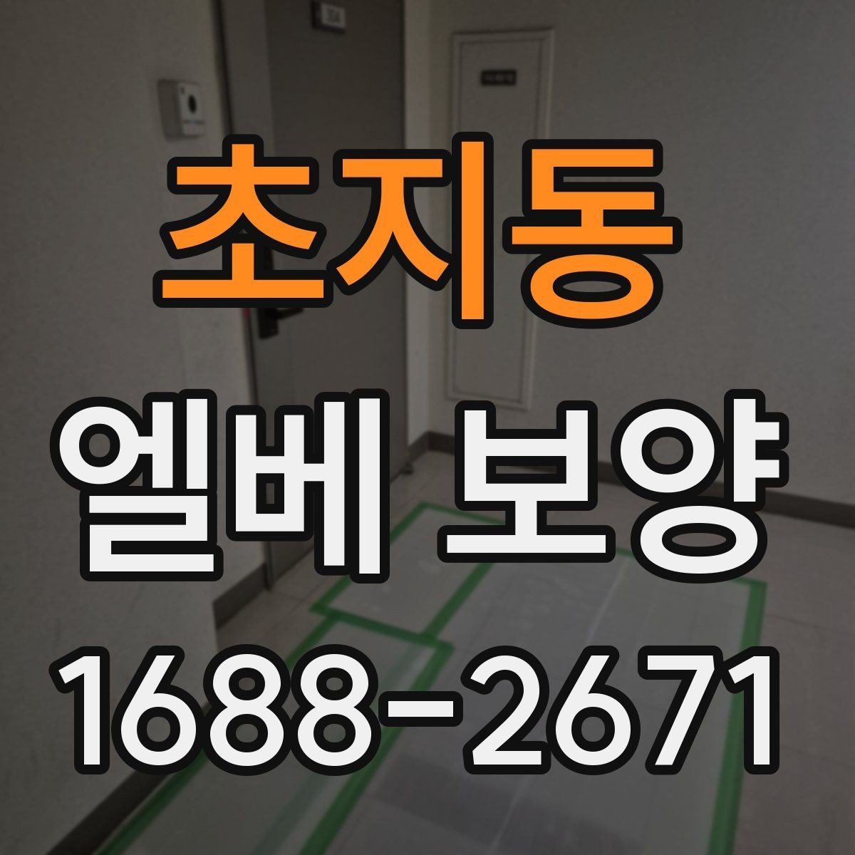 초지동 엘베 보양 보강이 필요한 공사 인원 많은 현장의 기준