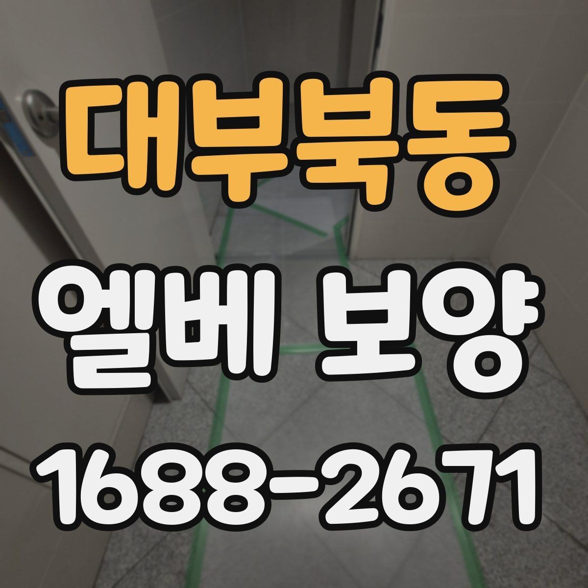 대부북동 엘베 보양 철거 현장 분진 확산을 줄이는 실제 방법