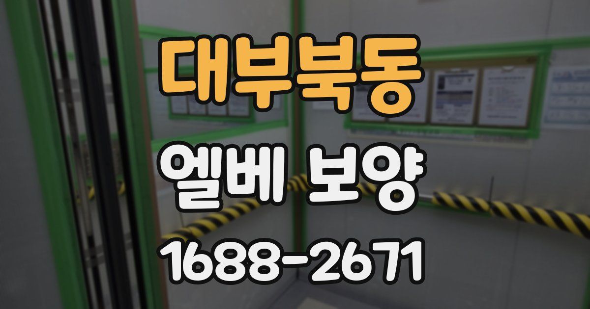 대부북동 엘베 보양